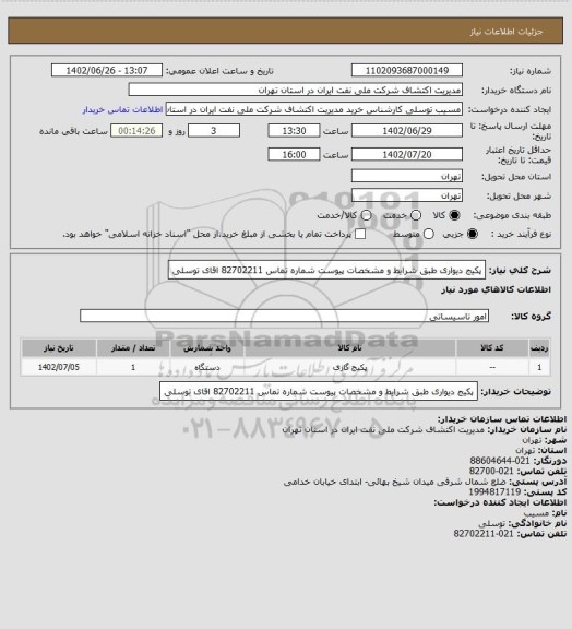 استعلام پکیج دیواری طبق شرایط و مشخصات پیوست شماره تماس 82702211 اقای توسلی