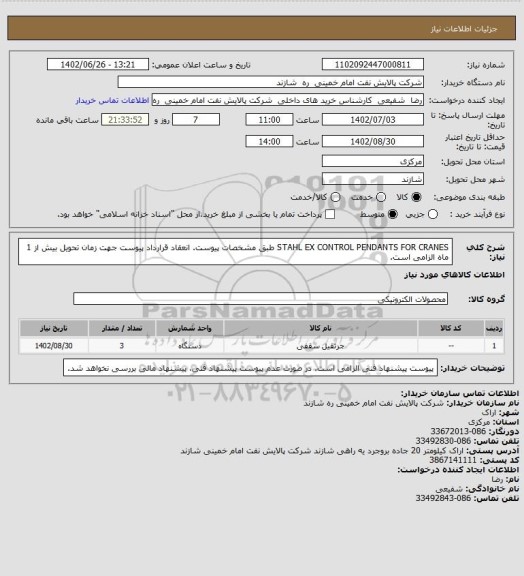 استعلام STAHL EX CONTROL PENDANTS FOR CRANES طبق مشخصات پیوست.
انعقاد قرارداد پیوست جهت زمان تحویل بیش از 1 ماه الزامی است.