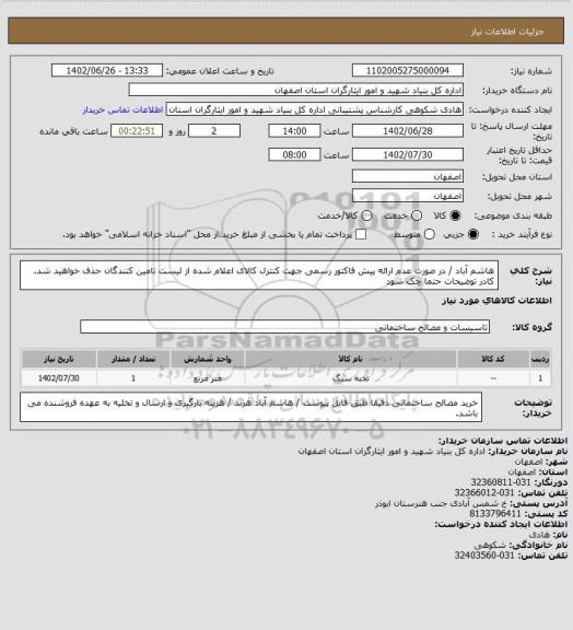 استعلام هاشم آباد / در صورت عدم ارائه پیش فاکتور رسمی جهت کنترل کالای اعلام شده از لیست تامین کنندگان حذف خواهید شد.
کادر توضیحات حتما چک شود