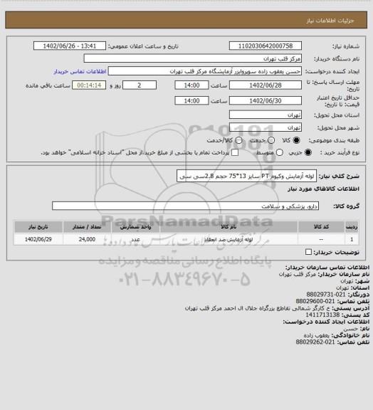 استعلام لوله آزمایش وکیوم PT سایز 13*75 حجم 2.8سی سی