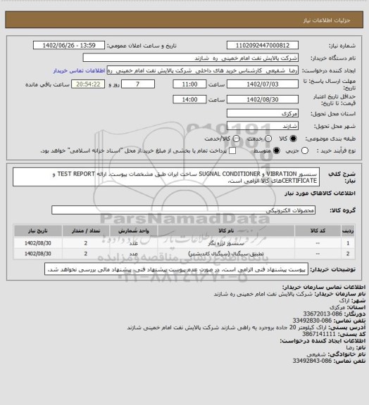 استعلام سنسور VIBRATION و SUGNAL CONDITIONER ساخت ایران طبق مشخصات پیوست.
ارائه TEST REPORT و CERTIFICATEهای کالا الزامی است.