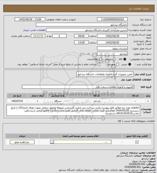 استعلام تامین تجهیزات گروه فناوری واطلاعات دانشگاه نیشابور