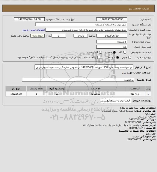 استعلام در اجرای مصوبه شماره 1151 مورخه 1402/06/21 در خصوص اجاره اکیپ دستمزدی دیوار چینی