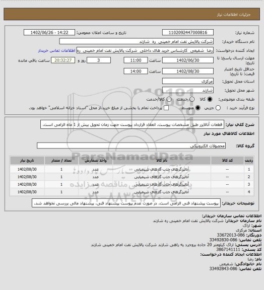 استعلام قطعات آنالایزر طبق مشخصات پیوست.
انعقاد قرارداد پیوست جهت زمان تحویل بیش از 1 ماه الزامی است.