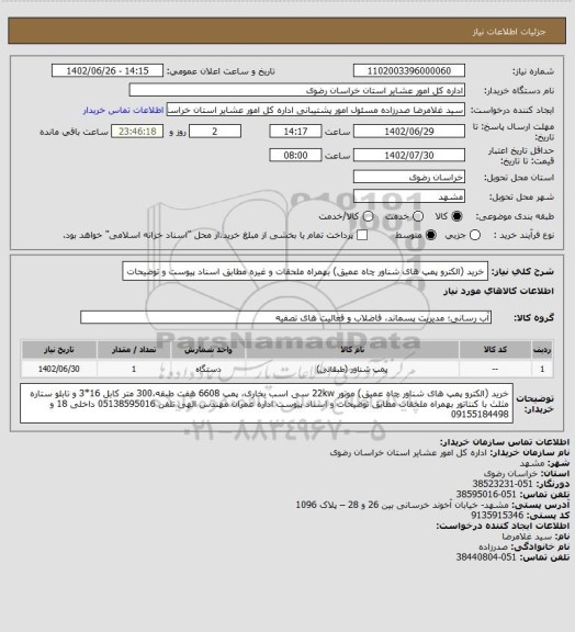 استعلام خرید (الکترو پمپ های شناور چاه عمیق) بهمراه ملحقات و غیره مطابق اسناد پیوست و توضیحات