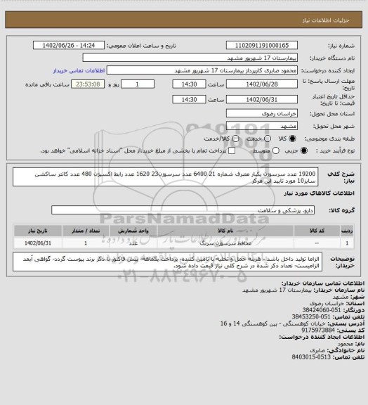 استعلام 19200 عدد سرسوزن یکبار مصرف شماره 21
6400 عدد سرسوزن23
1620 عدد رابط اکسیژن
480 عدد کاتتر ساکشن سایز10 مورد تایید این مرکز