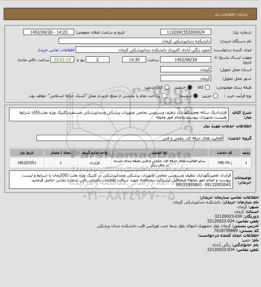 استعلام قراردادیک ساله تعمیرنگهداری تنظیف وسرویس تمامی تجهیزات پزشکی ودندانپزشکی مستقردرکلنیک ویژه بعثت(6)با شرایط ولیست تجهیزات پیوست وانجام امور محوله