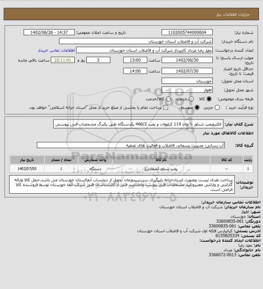 استعلام الکتروپمپ شناور با توان 110 کیلووات و پمپ 466/2 یکدستگاه طبق یکبرگ مشخصات فنی پیوستی