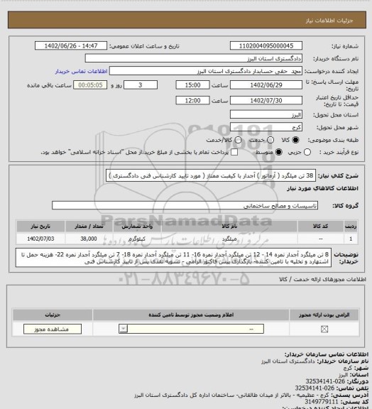 استعلام 38 تن میلگرد ( آرماتور ) آجدار با کیفبت ممتاز ( مورد تایید کارشناس فنی دادگستری )