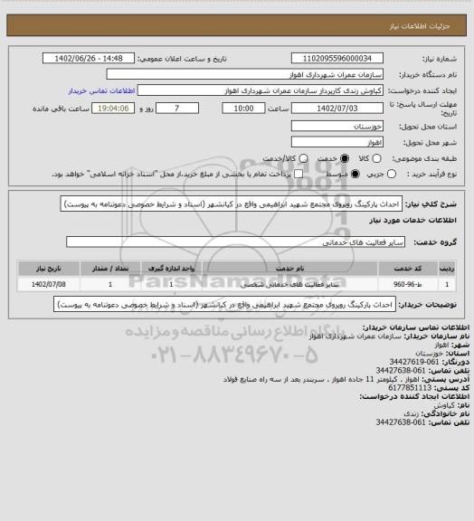 استعلام احداث پارکینگ روبروی مجتمع شهید ابراهیمی واقع در کیانشهر (اسناد و شرایط خصوصی دعوتنامه به پیوست)