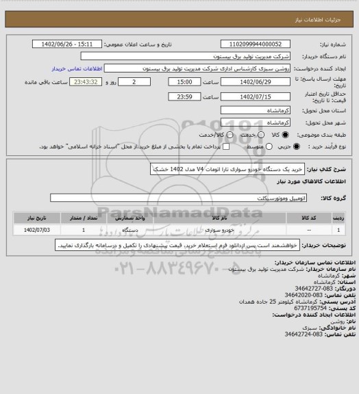 استعلام خرید یک دستگاه خودرو سواری تارا اتومات V4  مدل 1402 خشک