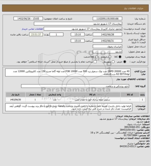 استعلام 40 عدد G6PD 
20000 عدد نوک سمپلر زرد
500 عدد FOB 
10000 عدد لوله گاما مدرج
150 عدد کالپروتکتین 
12000 عدد لولهK2 EDTA درب فشاری