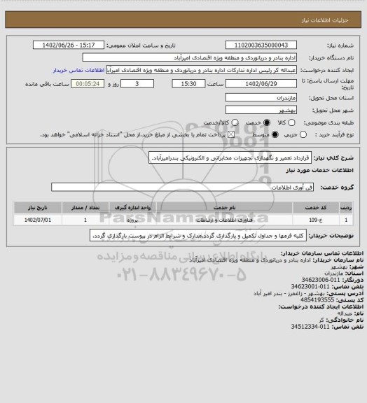 استعلام قرارداد تعمیر و نگهداری تجهیزات مخابراتی و الکترونیکی بندرامیرآباد.