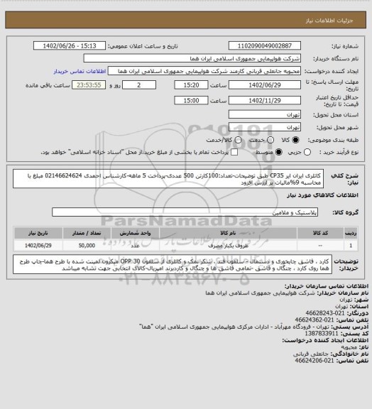 استعلام کاتلری ایران ایر CP35 طبق توضیحات-تعداد:100کارتن 500 عددی-پرداخت 5 ماهه-کارشناس احمدی 02146624624 مبلغ با محاسبه 9%مالیات بر ارزش افزود