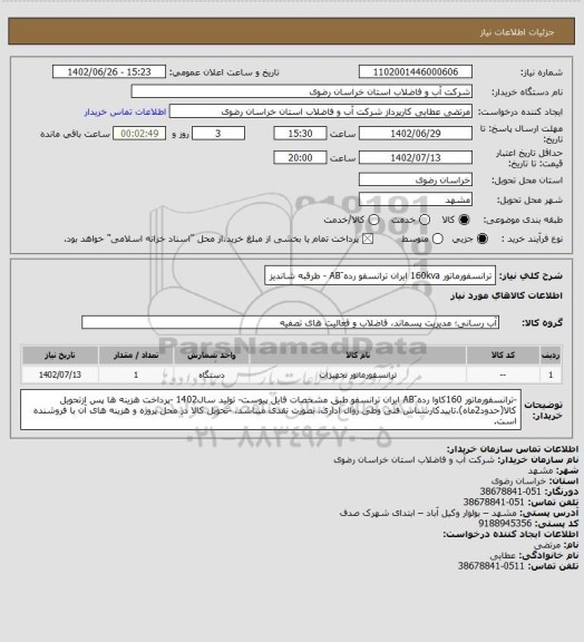 استعلام ترانسفورماتور 160kva ایران ترانسفو رده  َAB - طرقبه شاندیز