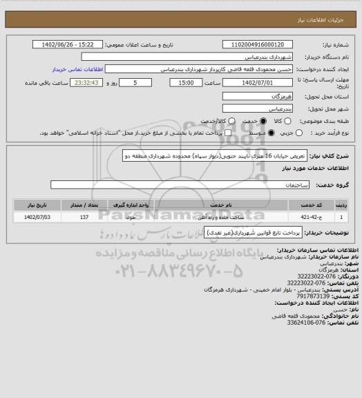 استعلام تعریض خیابان 16 متری نایبند جنوبی(دیوار سپاه) محدوده شهرداری منطقه دو