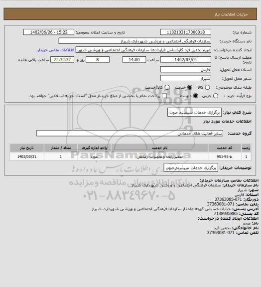 استعلام برگزاری خدمات سیستم صوت