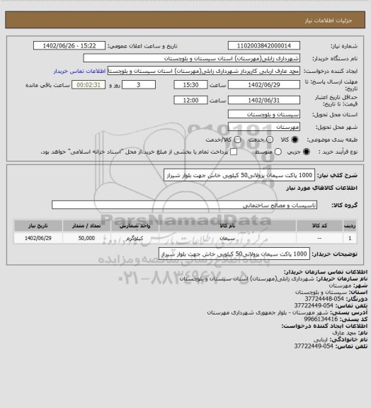 استعلام 1000 پاکت سیمان پزولانی50 کیلویی خاش جهت بلوار شیراز