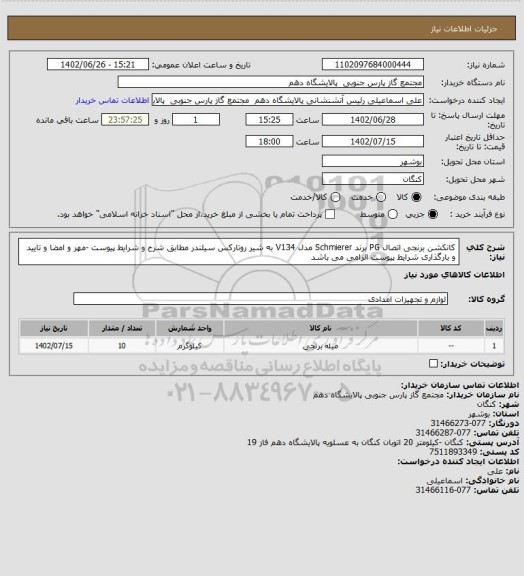 استعلام کانکشن برنجی اتصال PG برند Schmierer مدل V134 به شیر روتارکس سیلندر  مطابق شرح و شرایط پیوست -مهر و امضا و تایید و بارگذاری شرایط پیوست الزامی می باشد