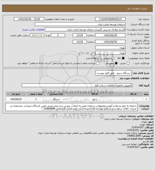 استعلام دستگاه سرور - طبق فایل پیوست