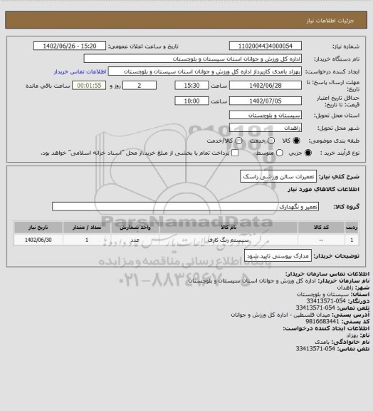 استعلام تعمیرات سالن ورزشی راسک