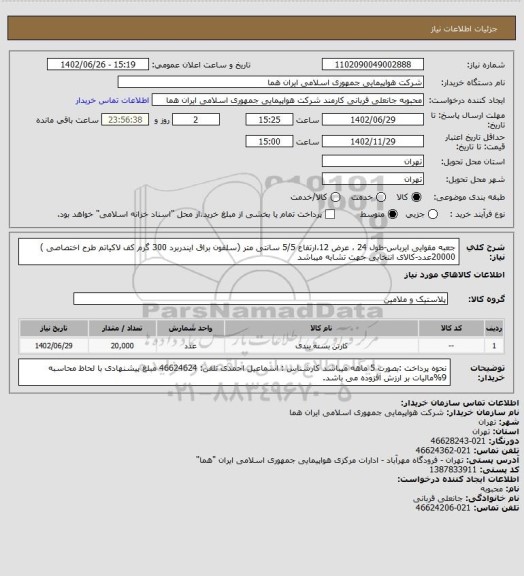 استعلام جعبه مقوایی ایرباس-طول 24 ، عرض 12،ارتفاع 5/5 سانتی متر (سلفون براق ایندربرد 300 گرم کف لاکیاتم طرح اختصاصی ) 20000عدد-کالای انتخابی جهت تشابه میباشد