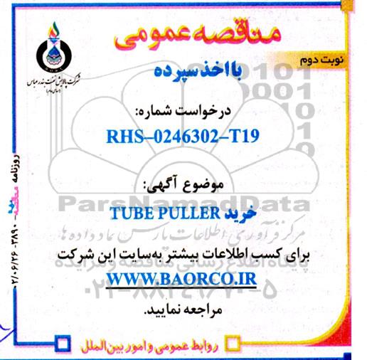 مناقصه خرید TUBE PULLER - نوبت دوم