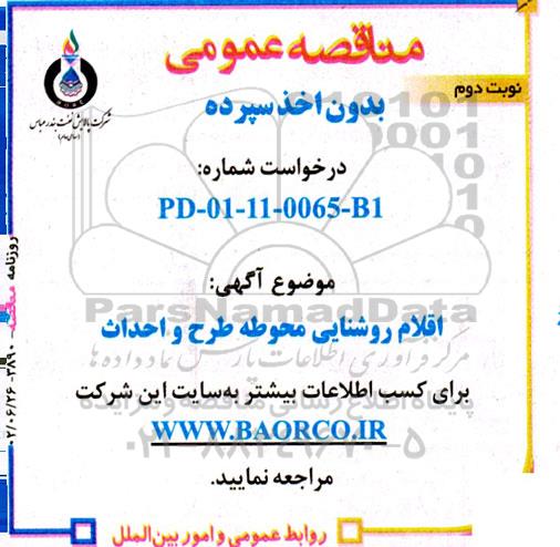 مناقصه خرید اقلام روشنایی محوطه طرح و احداث - نوبت دوم