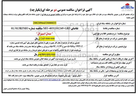 فراخوان مناقصه مبدل اسپیرال