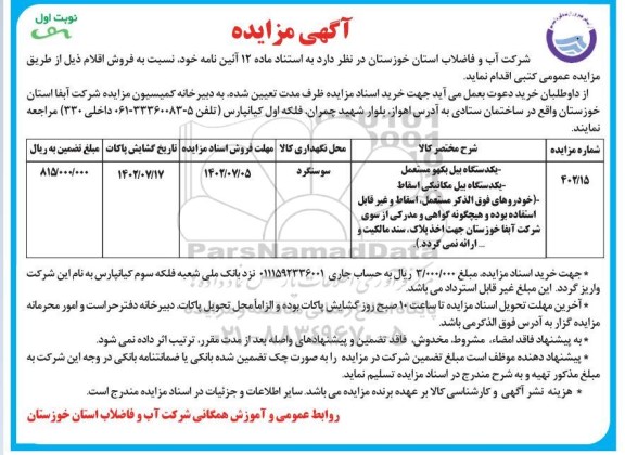 مزایده فروش یک دستگاه بیل بکهو مستعمل و ...