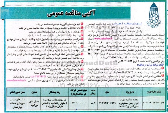 مناقصه تهیه و اجرای چمن مصنوعی و فنس کشی پارک نشاط 