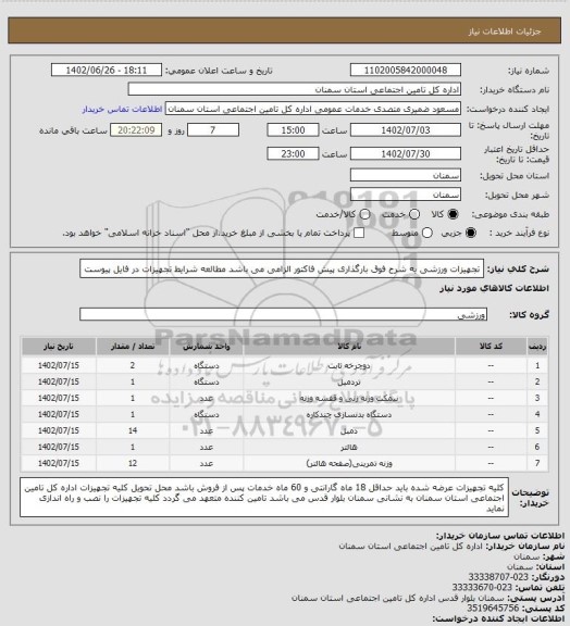 استعلام تجهیزات ورزشی یه شرح فوق بارگذاری پیش فاکتور الزامی می باشد مطالعه شرایط تجهیزات در فایل پیوست