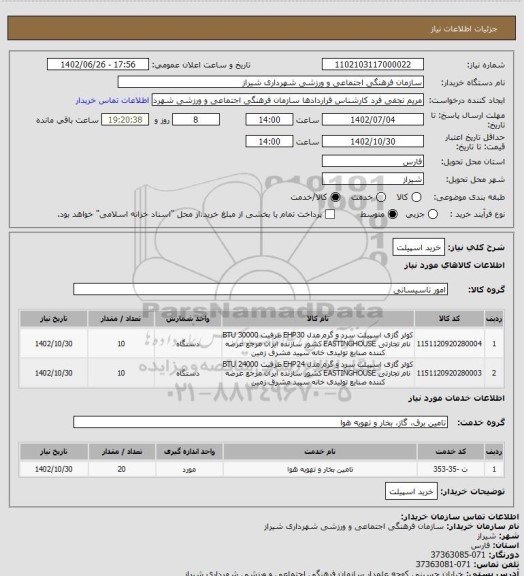 استعلام خرید اسپیلت