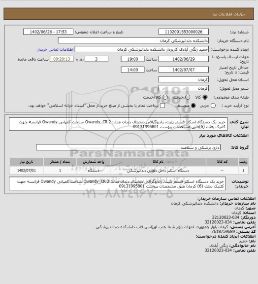 استعلام خرید یک دستگاه اسکنر فسفر پلیت، رادیوگرافی دیجیتال دندان مدل: Owandy_CR 2 ساخت کمپانی Owandy فرانسه جهت کلنیک بعثت (6)طبق مشخصات پیوست 09131995801