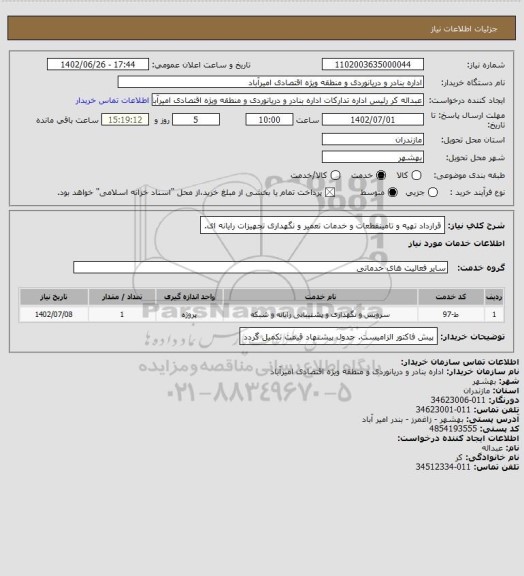 استعلام  قرارداد تهیه و تامینقطعات و خدمات تعمیر و نگهداری تجهیزات رایانه ای.