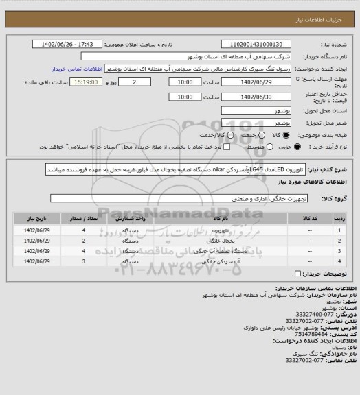 استعلام تلویزیون LEDمدل LG45وآبسردکن nikar.دستگاه تصفیه.یخچال مدل فیلور.هرینه حمل به عهده فروشنده میباشد