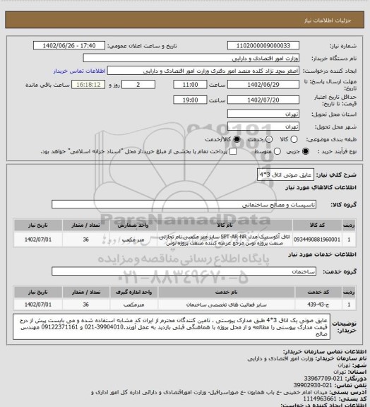 استعلام عایق صوتی اتاق 3*4