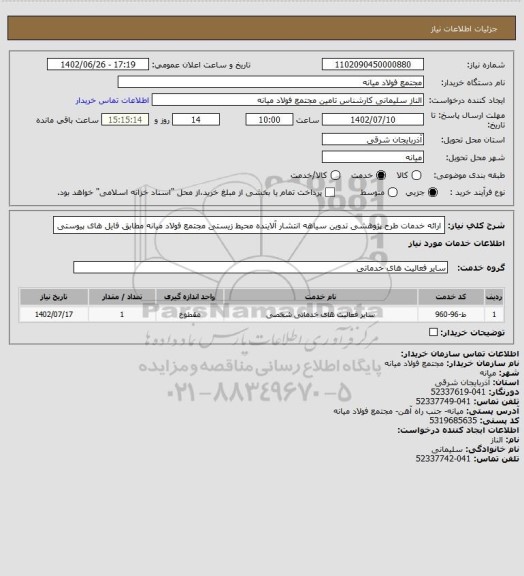 استعلام ارائه خدمات طرح پژوهشی تدوین سیاهه انتشار آلاینده محیط زیستی مجتمع فولاد میانه مطابق فایل های پیوستی