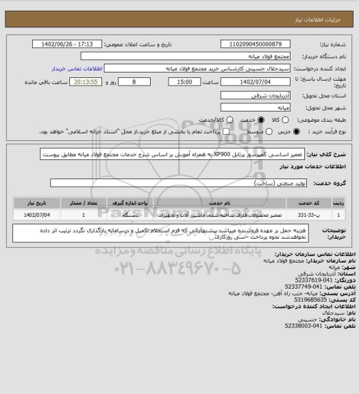 استعلام تعمیر اساسی کمپرسور پرتابل XP900  به همراه آموزش بر اساس شرح خدمات مجتمع فولاد میانه مطابق پیوست