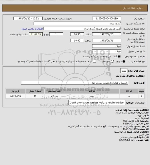 استعلام مودم