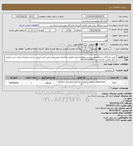 استعلام تامین کنندگان شرایط طبق  پیوست مطالعه جدول تکمیل بارگذاری نمایندضمنا تامین کننده بومی استان مجازبه شرکت است هزینه حمل باتامین کننده است 09133743697