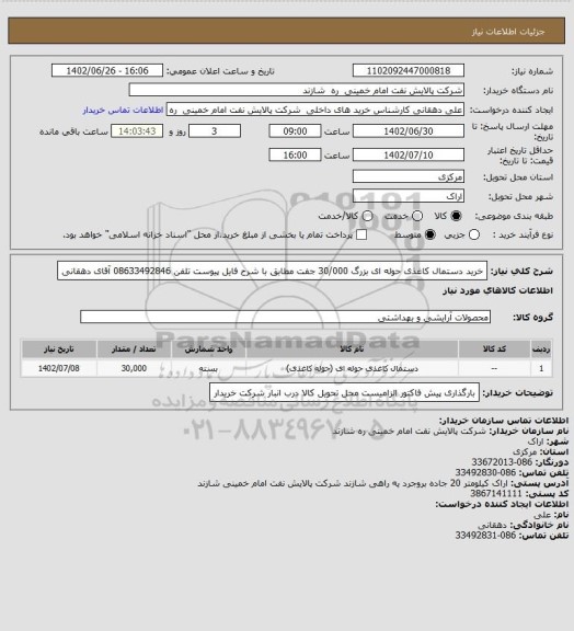 استعلام خرید دستمال کاغذی حوله ای بزرگ 30/000 جفت مطابق با شرح فایل پیوست تلفن 08633492846 آقای دهقانی