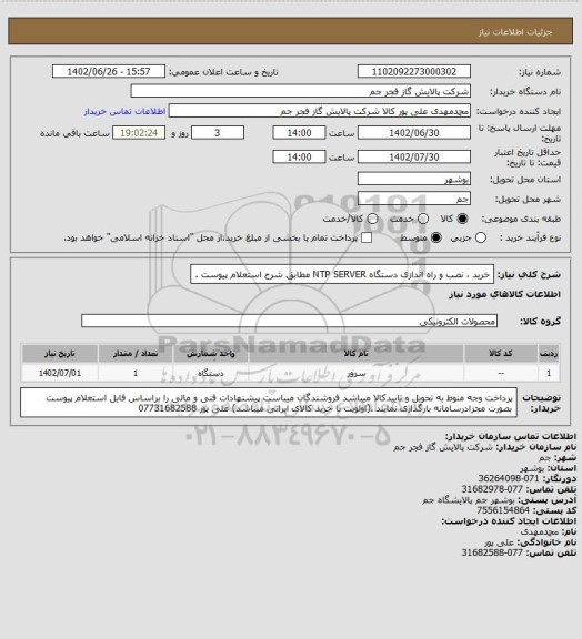 استعلام  خرید ، نصب و راه اندازی دستگاه NTP SERVER مطابق شرح استعلام پیوست .