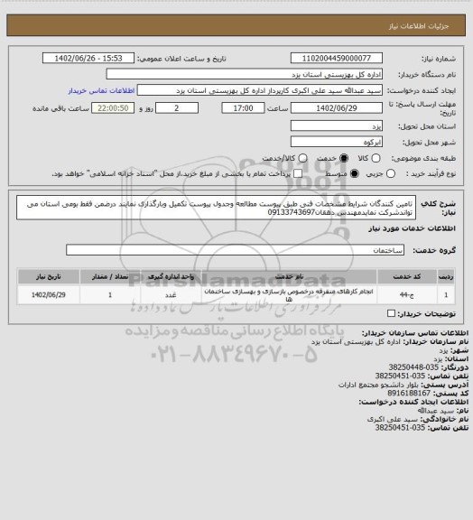 استعلام تامین کنندگان شرایط مشخصات فنی طبق پیوست مطالعه وجدول پیوست تکمیل وبارگذاری نمایند درضمن فقط بومی استان می تواندشرکت نمایدمهندس دهقان09133743697