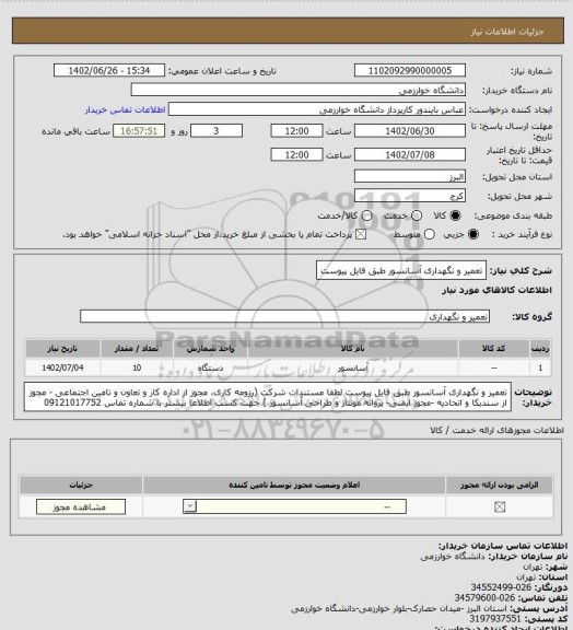 استعلام تعمیر و نگهداری آسانسور طبق فایل پیوست