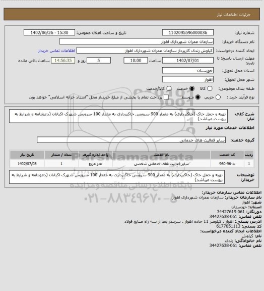 استعلام تهیه و حمل خاک (خاکبرداری) به مقدار 900 سرویس خاکبرداری به مقدار 100 سرویس  شهرک اکباتان (دعوتنامه و شرایط به پیوست میباشد)