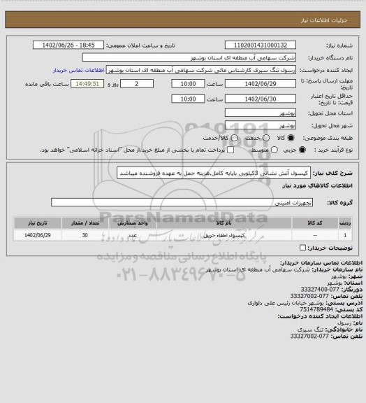 استعلام کپسول آتش نشانی 3کیلویی باپایه کامل.هزینه حمل به عهده فروشنده میباشد