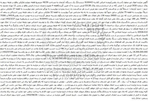 آگهی مزایده ششدانگ یک دستگاه آپارتمان به مساحت 49/39 مترمربع قطعه چهارم تفکیکی 