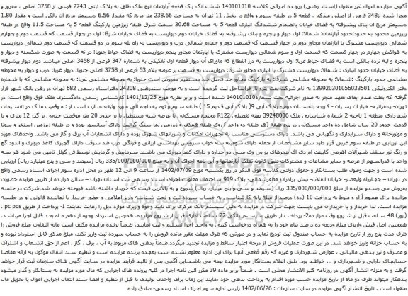 آگهی مزایده ششدانگ یک قطعه آپارتمان نوع ملک طلق به پلاک ثبتی 2743 فرعی از 3758 اصلی