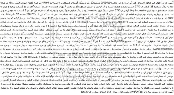 آگهی مزایده ششدانگ یک دستگاه آپارتمان مسکونی به مساحت 47/66 متر مربع قطعه چهارم تفکیکی